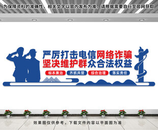 电信网络诈骗文化墙