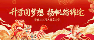 升学圆梦想升学宴电子屏