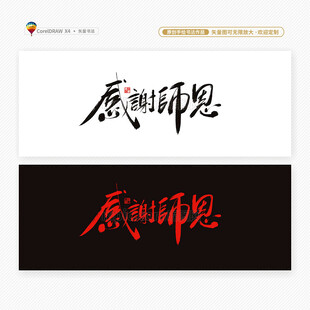 老师节感谢师恩书法字