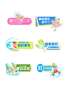 夏天  游泳 派对 夏日狂欢