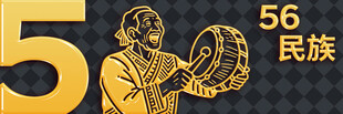 56民族共奏团结乐章