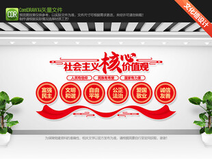 社会主义核心价值观文化墙