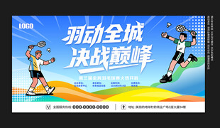 羽毛球比赛展板