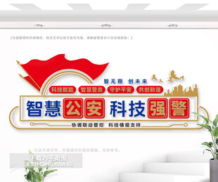 智慧警务室文化墙