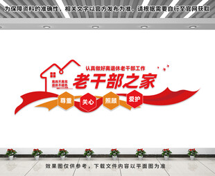 老干部之家文化墙