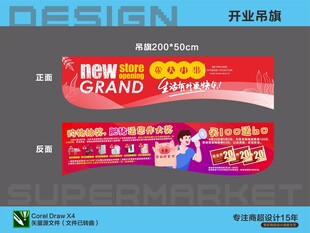 超市盛大开业促销海报吊旗