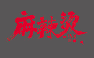 麻辣烫书法字体