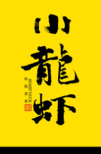 小龙虾手写字体