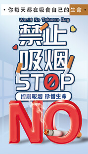 禁止吸烟警示标志公益广告海报