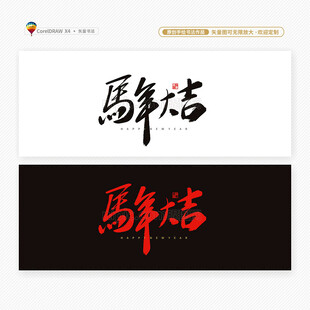 2026马年大吉书法字
