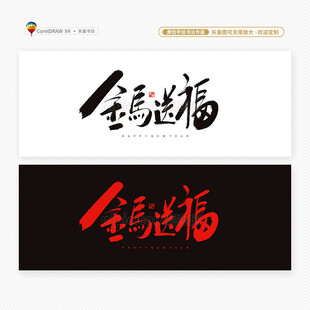 2026马年金马送福书法字