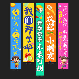 开学条幅