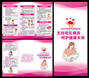 世界母乳喂养周三折页