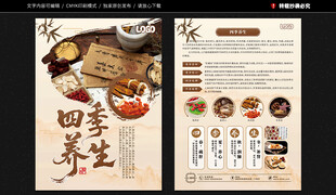 四季养生宣传单