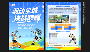 羽毛球比赛宣传单