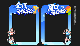 马拉松拍照框