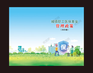 医保封面
