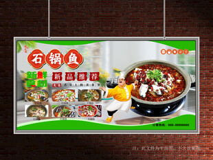 石锅鱼展板