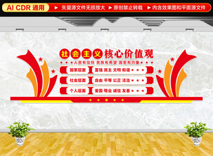 社会主义核心价值观文化墙