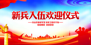 新兵入伍欢迎仪式