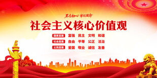 社会主义核心价值观