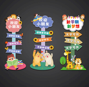 开学立牌路引迎宾牌