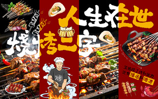 人生在世烧烤二字工装背景墙