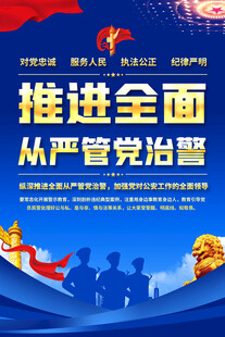 公安廉政文化海报