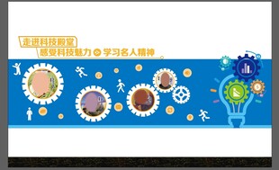 校园文化 科技文化 名人精神