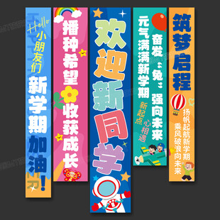 开学条幅
