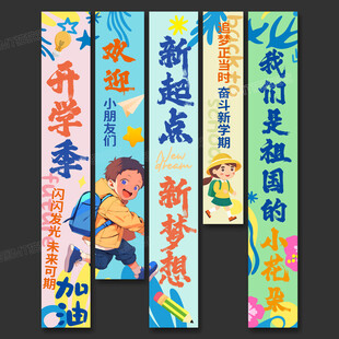 开学季条幅