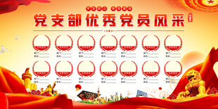 党支部优秀党员风采展示背景