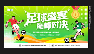 足球比赛展板