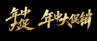 秀丽笔字体 年中促销活动