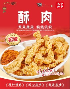 美味酥肉