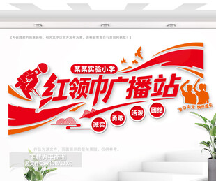 红领巾广播站文化墙