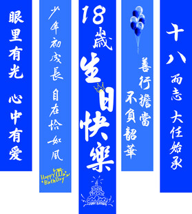 18岁成人礼生日条幅