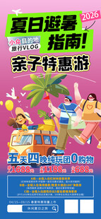 夏日避暑亲子特惠游畅享欢乐海报