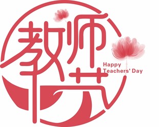 教师节字体设计圆形