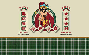 港风餐饮财神暴富背景