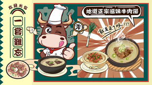 卡通牛肉汤文化墙