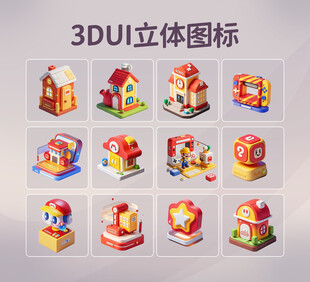 3DUI立体图标