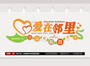 爱在邻里文化墙