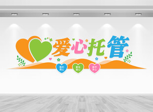 爱心托管班文化墙