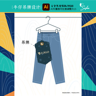 矢量复古牛仔服饰吊牌标签设计
