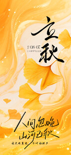 金秋时节立秋海报