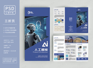 AI人工智能三折页