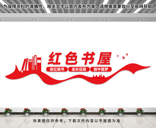 红色书屋文化墙