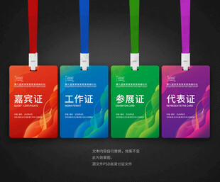 嘉宾证工作证参展证代表证