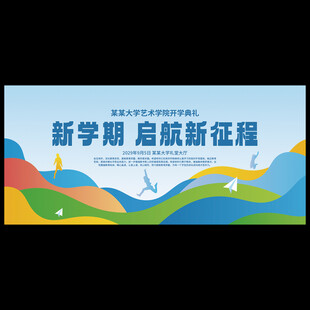 开学典礼背景